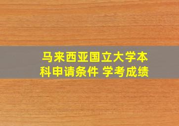 马来西亚国立大学本科申请条件 学考成绩